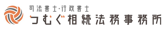 司法書士・行政書士　つむぐ相続法務事務所